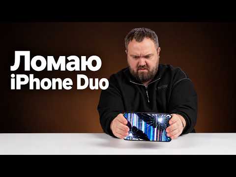 Краш-тест iPhone Duo в реальной жизни