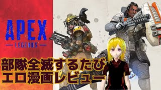 部隊全滅するたびに読んだことのあるエロ漫画レビューするAPEX