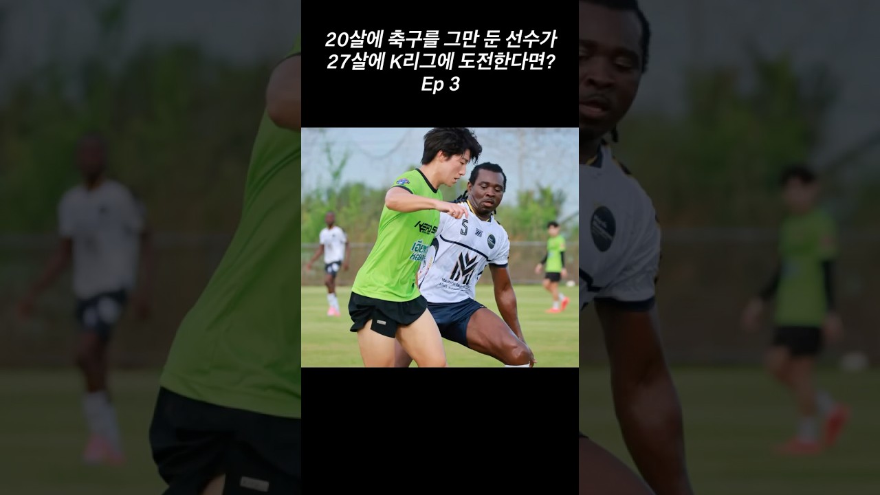Ep.3 20살에 축구를 그만 둔 선수가 27살에 K리그에 도전한다면? #축구 #축구선수 #K리그 #태국축구 #프로축구