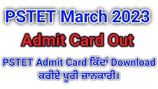 PSTET Admit Card 2023 #HowtoDownloadPSTETAdmitCard #pstetadmitcardout #pstet2023 #pstetadmitcard