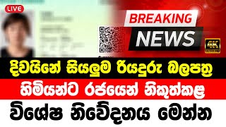 HIRU BREAKING NEWS  Special NEWS issued about driv