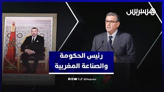 أخنوش الصناعة الوطنية تُواصل مسار الصعود .. وصُنع في المغرب رافعة للتنافسية عبر العالم thumbnail