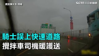 騎士誤上快速道路　攪拌車司機暖護送