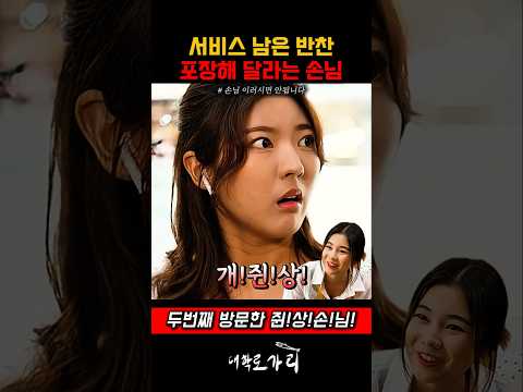 서비스 남은 반찬 포장해 달라는 손님 #스케치코미디
