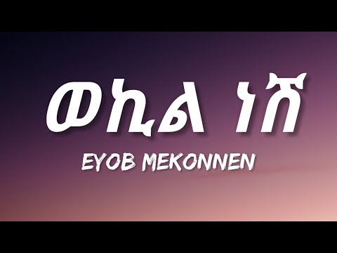 Eyob Mekonnen - Wekil Nesh (Lyrics) | Ethiopian Music
