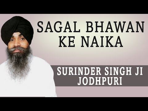 Surinder Singh Ji Jodhpuri - Sagal Bhawan Ke Naika - Tere Bharose Piyare