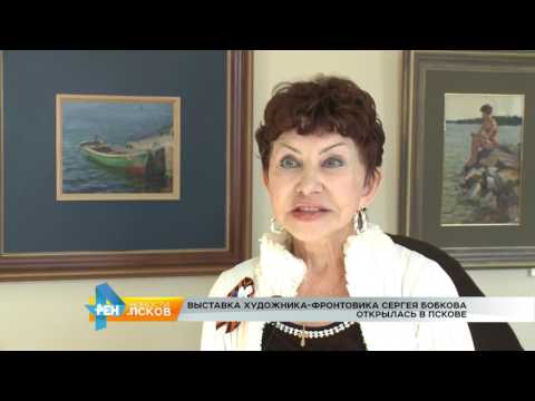 Новости Псков 04.05.2017 # Выставка художника-фронтовика Сергея Бобкова