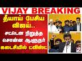 தீயாய் பேசிய விஜய் சட்டென நிறுத்த சொ�