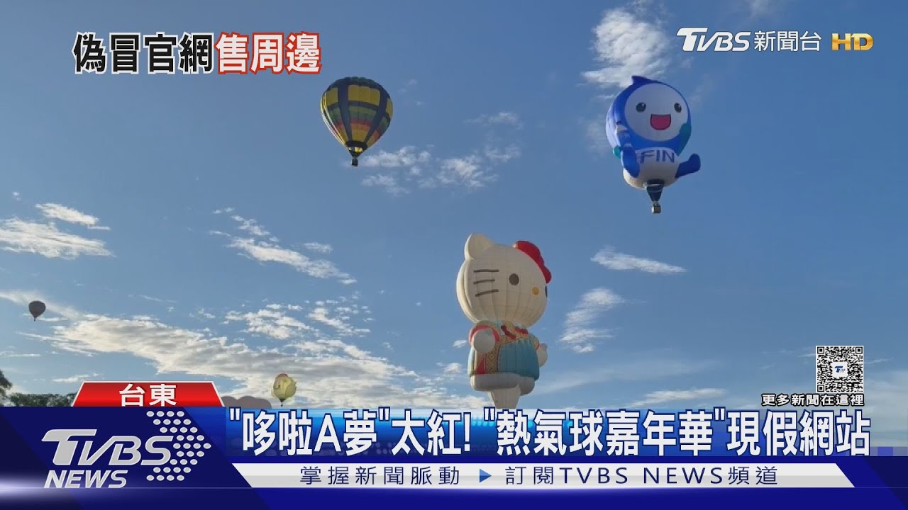 「哆啦A夢」太紅!台東熱氣球嘉年華 現假網站涉騙個資