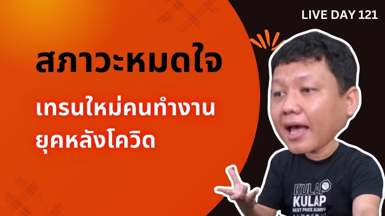 สภาวะหมดใจ เทรนใหม่คนทำงานยุคหลังโควิด ( Live Day 121 )
