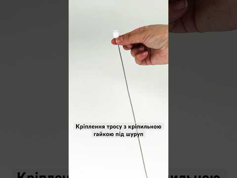 Крепеж троса диаметром 2 мм (с крепежной гайкой под шуруп)