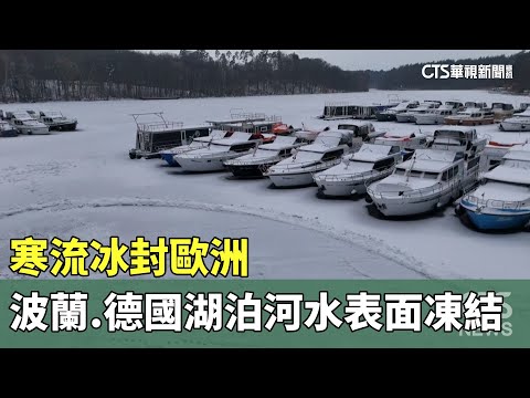寒流冰封歐洲　波蘭.德國湖泊河水表面凍結