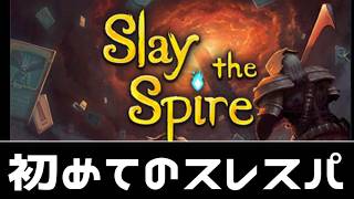 #3 三人目！順調！【Slay the Spire】