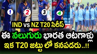 Top 4 Indian Players May Retire From International T20 Cricket|IND vs NZ 1st T20 Latest Updates