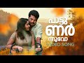 Pattunarnnuvo Kathil Video Song Cycle Vinu Mohan Kadhal Sandhya KS Chithra Sreenivas