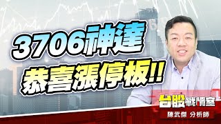 3706神達 恭喜漲停板!!+25%#金居#宏達電#漢磊#健鼎|小武哥投資事務所|陳武傑 3706神達 恭喜漲停板!!+25%#金居#宏達電#漢磊#健鼎|小武哥投資事務所|陳武傑