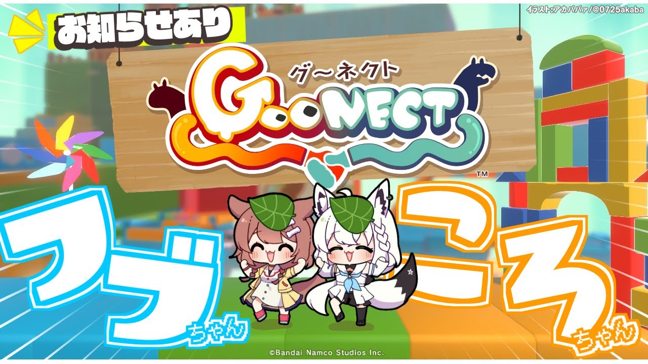 【#フブころちゃん】フブちゃんころちゃんの仲良しゲーム!お知らせあり🌟【Goonect】