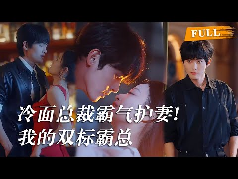 霸道总裁一夜情后记忆混乱，错把秘书的妹妹当成救命恩人砸钱宠上天，真正陪他共度那一夜的女人却只能在公司每天和他低头不见抬头见  #cdrama #短劇 #爱情 #甜宠