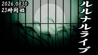 23時開始　ルルナルライブ 20260830
