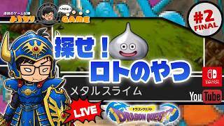 【何するって？】ドラゴンクエストに挑戦 #2 下の方行くんだっけ？ ※初見気まぐれ実況