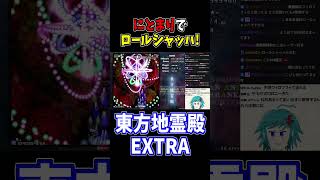 魔理沙判定でのロールシャッハはよりムズい... #東方地霊殿  #切り抜き #shorts