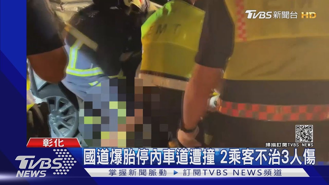 國道爆胎停內車道遭撞 2乘客不治3人傷