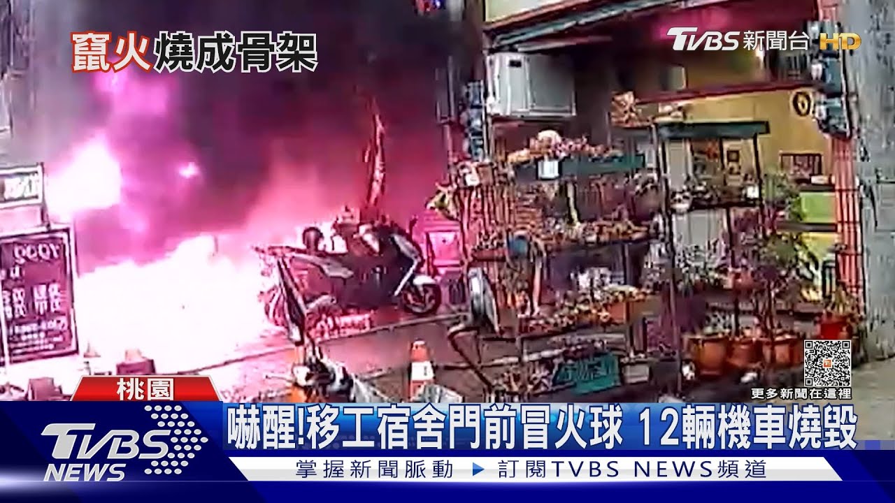 嚇醒!移工宿舍門前冒火球 12輛機車燒毀