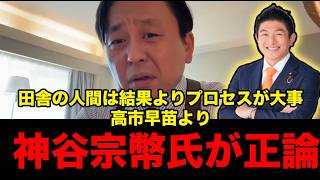 【高市早苗】高市早苗より神谷宗幣氏が正論を言う【菅野完切り抜き】