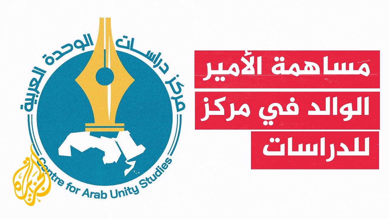 مفكر ووزير بحريني سابق: الأمير الوالد شارك بنسبة 25٪ من ميزانية مركز دراسات ال