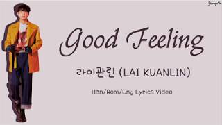[Han/Rom/Eng]Good Feeling - 라이관린 (LAI KUANLIN) Lyrics Video