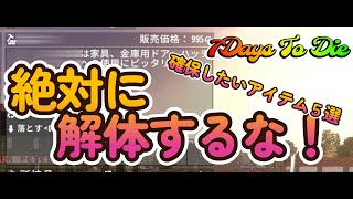 【7dtd】絶対に解体するな！捨てるな！このアイテム５つは確実に確保しろ！入手方法・使用用途も解説♪これで快適7デイズライフ！