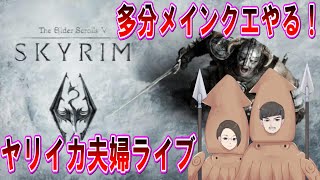 【ヤリイカ夫婦のスカイリ厶】多分メインクエやる①