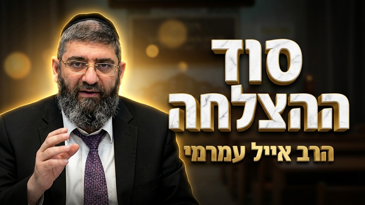 הרב אייל עמרמי  •  סוד ההצלחה בחיים