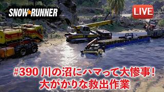 [Snowrunner] 川底の沼トラップで危機！ゼトロスくんを救出せよ！！
