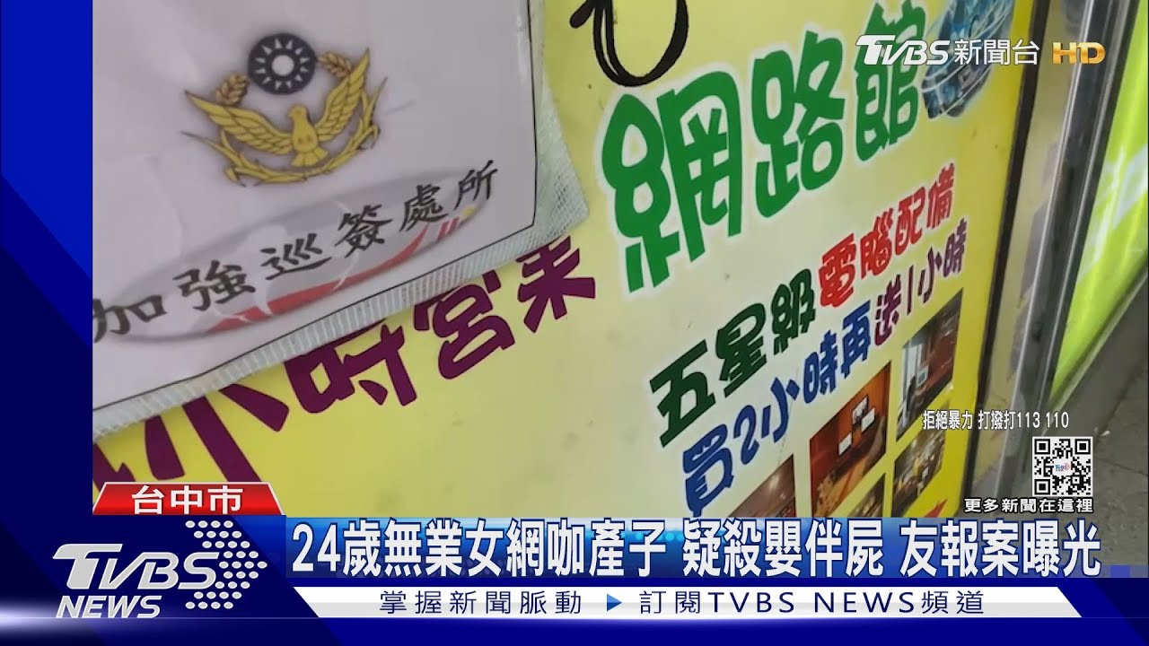 24歲無業女網咖產子　疑殺嬰伴屍！友報案曝光