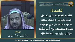 صورة الألفاظ المجملة التي تحتمل الحق والباطل لا تُقبل مطلقا ولا تُرد مطلقا، بل هي موقوفة على الاسْتِفصال