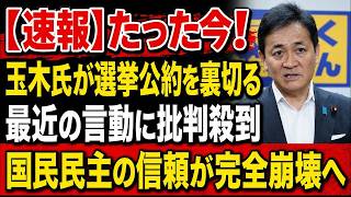 【衝撃】玉木代表が選挙公約を反故に！最近の発言に批判殺到、国民民主の信頼は崩壊寸前へ