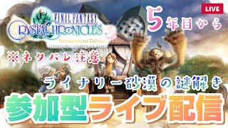 女性実況【FFCC】参加型ファイナルファンタジークリスタルクロニクルリマスターライブ配信 5年目からライナリー砂漠謎解き(※ネタバレ注意)【FINALFANTASYCRYSTALCHRONICLES】