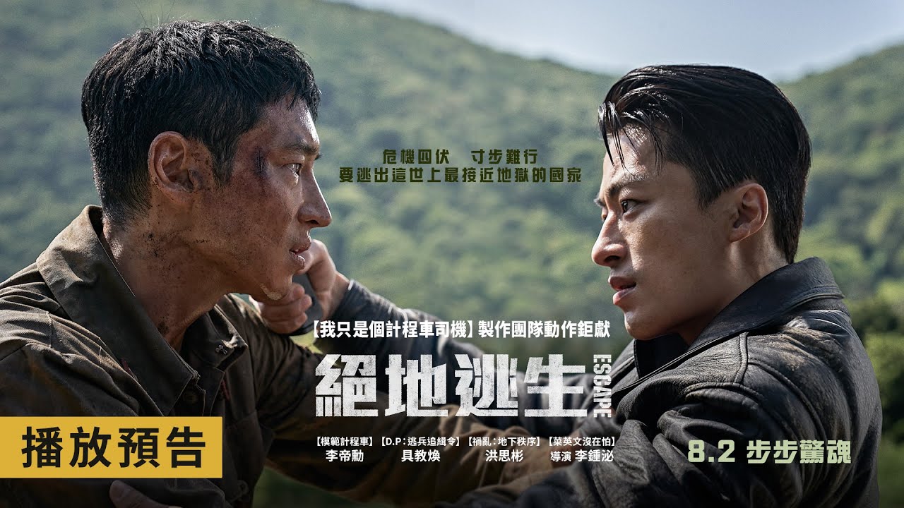 [討論] 宋江客串 ｜逃出北韓系列電影《絕地逃生 - 看板movie - PTT網頁版