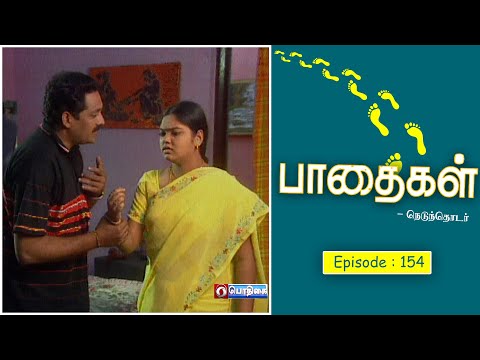 பாதைகள் | Paadhaigal | Episode : 154 | #Tamilserial #tamildrama #Familyshow