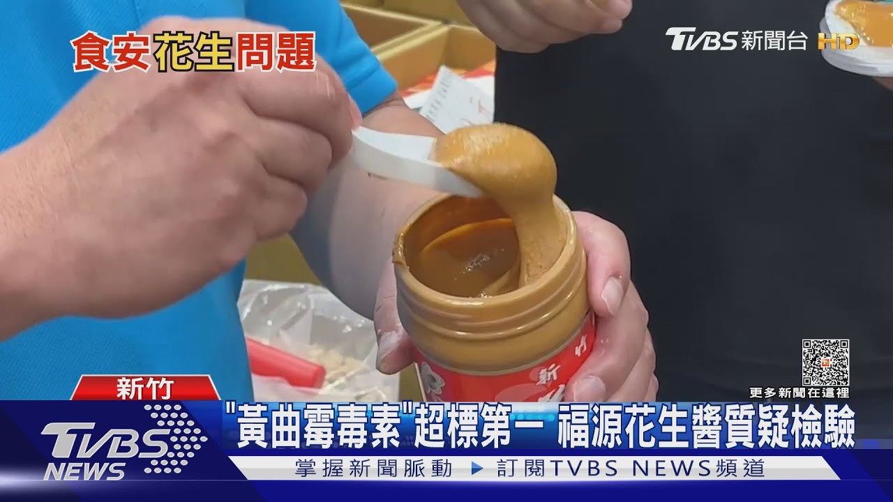 「黃麴毒素」超標第一　福源花生醬質疑檢驗