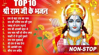 राम जी के सुपरहिट भजन || Nonstop Shree Ram Ke Bhajan || Top 10 Superhit Bhajan