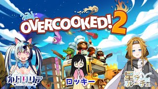【オーバークック2】#3 新人バイト入ったよ！【星守ルーチェ/ロッキー/卯月リリア】