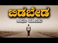 Best Motivational Speech In Kannada ಬಿಡಬೇಡ