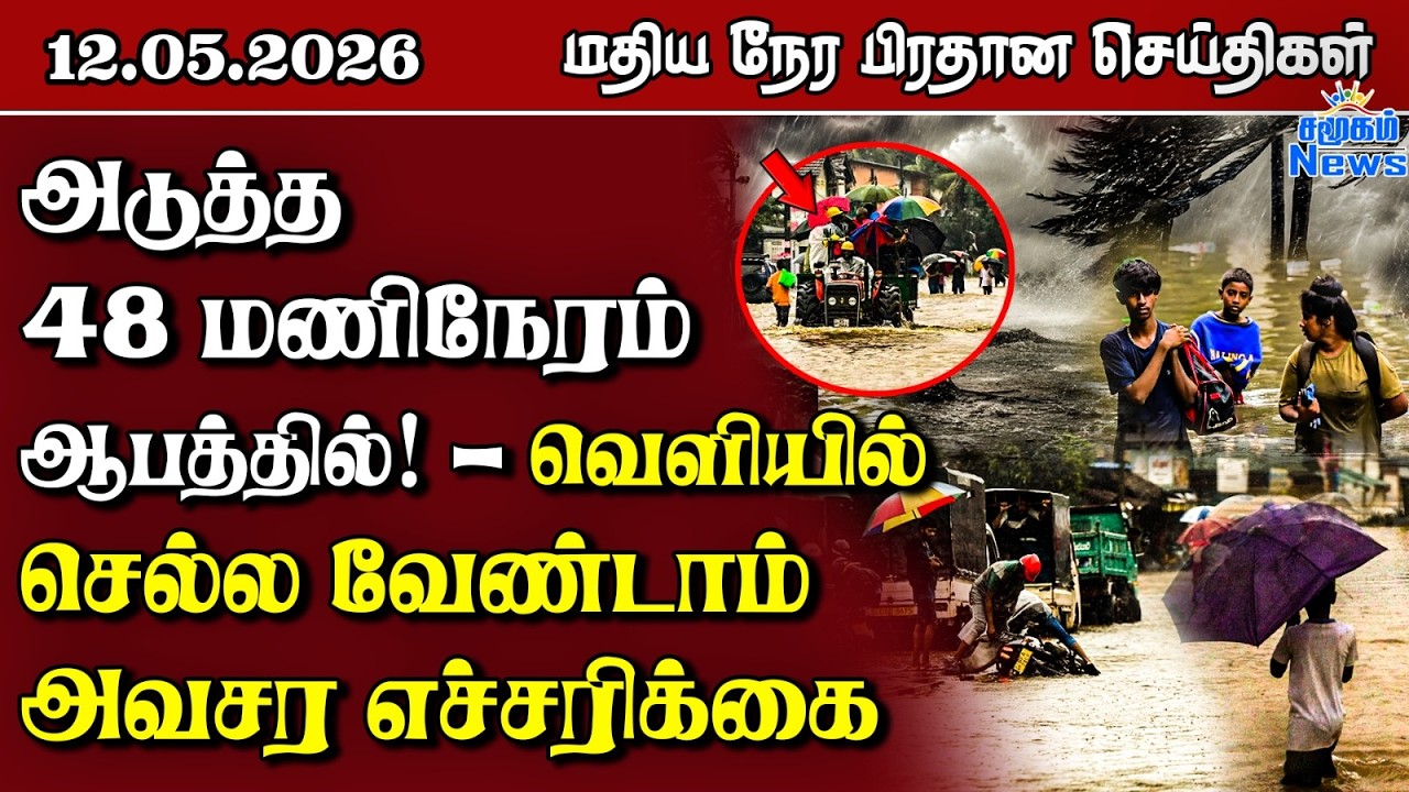 இலங்கையின் மதிய நேர பிரதான செய்திகள் - 12.05.2026 | Sri Lanka Tamil News