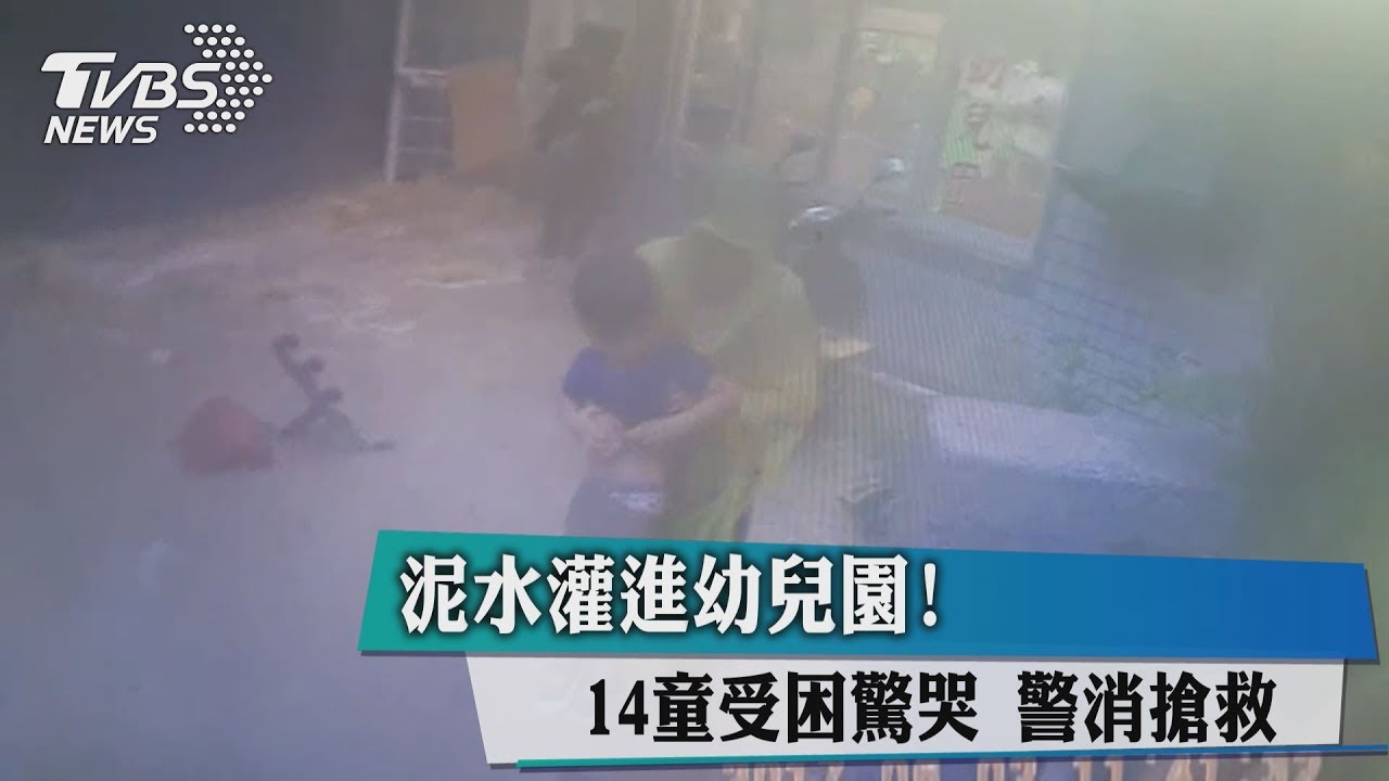受困驚哭！泥水灌進幼兒園　警消搶救14幼童