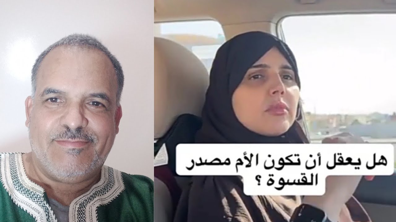 أذى الأولاد من الأم مصدر القسوة و الألم بدل الحنان والحب