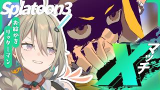 【スプラ3】まずはXPを戻していきたい（エリア）【4Kスコープ】
