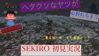 [ヘタクソなヤツが] SEKIRO 初見実況 11 [心折れるまで]