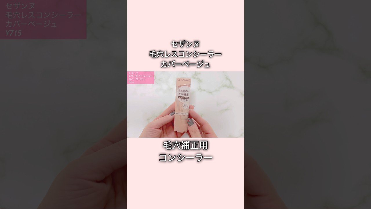 毛穴カバー用コンシーラー使ってみた#セザンヌ #毛穴レスコンシーラー